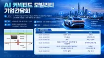 인천시, 청라에 ‘AI 커넥티드 모빌리티’ 거점 추진…기업 R&D 수요 반영