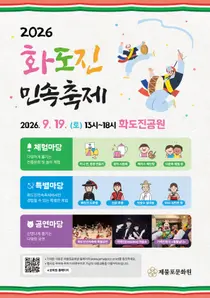 제물포문화원, 19일 화도진공원서 ‘화도진민속축제’…30여 개 체험 마련