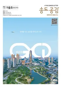 인천글로벌시티, 송도 소식지 ‘송도 공감’ 창간…분양자 소통 강화