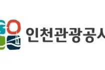 인천관광공사 4분기 추경 20억원 전액 삭감…조직갈등·경영개선 도마