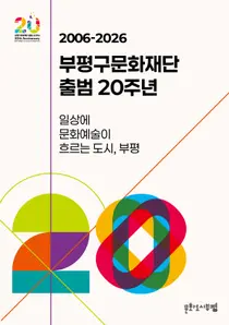 부평구문화재단, 출범 20주년 기념행사…새로운 20년 비전 선포
