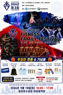 인천 피트니스 패밀리 페스티벌, 19일 청라호수공원서 개최