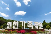 인천가족공원, 추석 성묘객 안전관리 강화…비상벨·산불 대응 점검