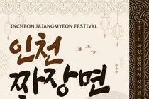 인천서 ‘짜장면 축제’ 열린다…차이나타운·항미단길서 미식·문화 행사