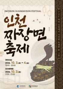 인천서 ‘짜장면 축제’ 열린다…차이나타운·항미단길서 미식·문화 행사