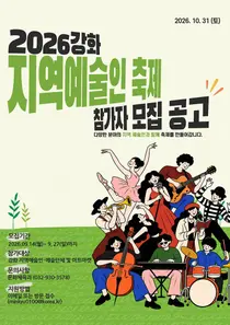 강화군, 2026 지역예술인 축제 참가자 모집…공연·아트마켓 2개 분야