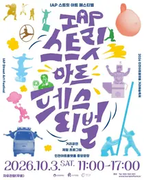 인천아트플랫폼 곳곳이 공연장으로…10월 3일 ‘스트릿 아트 페스티벌’