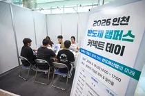 인천 반도체기업 9곳, 대학생과 채용 상담…지역 인재 취업 연결