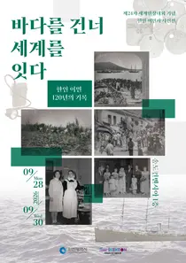 인천서 한인 이민 120년 조명…제물포항에서 세계 한인사회까지