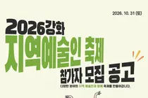 강화군, 2026 지역예술인 축제 참가자 모집…공연·아트마켓 2개 분야