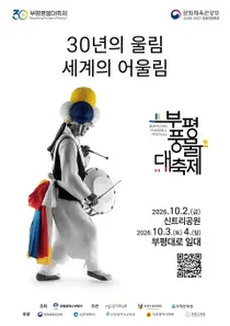 제30회 부평풍물대축제, 30년 전통 넘어 세계·세대 아우른다