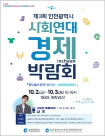 인천 사회연대경제박람회 10월 2~3일 개최…기본법 공포 후 첫 행사