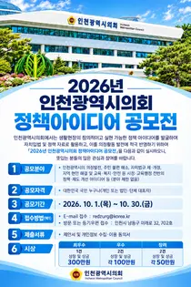 인천시의회, 첫 대국민 정책아이디어 공모…최우수 300만원