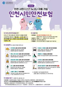 인천시민 94% “시민안전보험 필요”…보장 확대 요구도 60% 안팎