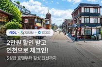 인천 숙박 5만원 이상 예약하면 2만원 할인…가을 체류형 관광객 유치