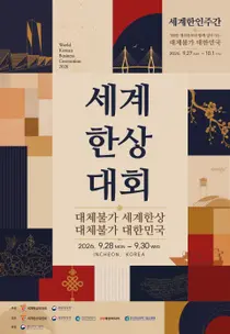 인천서 세계한상대회 열린다…한인 경제인 1000명·국내 기업인 2000명 참가