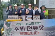 백령도 전통장, 연구회서 농가 법인으로…제품 판매 본격화