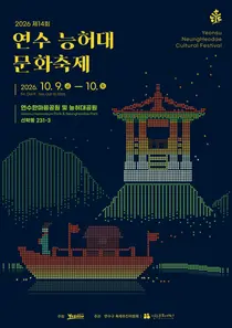 연수 능허대 문화축제, 2000대 드론으로 백제 사신 항해 재현