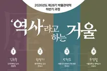 인천시립박물관, ‘역사라고 하는 거울’ 박물관대학 하반기 과정 운영