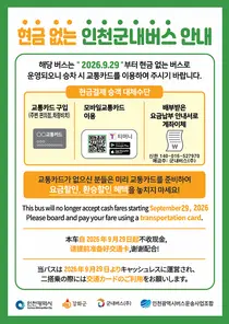 강화군내버스 64개 노선·41대 ‘현금 없는 버스’ 확대…29일부터 시행