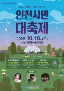 인천시, 시민의 날 대축제…민선 9기 새 시정 슬로건 첫 공개