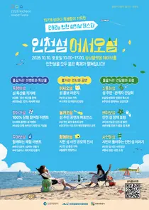 인천 섬 197곳 한자리에…‘섬의 날 페스타’ 10일 상상플랫폼서 개최