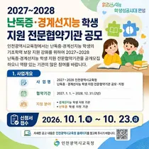 인천시교육청, 난독증·경계선지능 학생 지원기관 2년 단위 선정