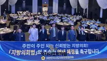 남종섭 시도의회의장협의회장 “지방의회법 제정 시급”…전국 지방의원 연대 촉구