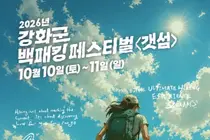 강화 석모도서 1박2일 백패킹…산길 17.5㎞ 걷고 갯벌 2㎞ 달린다