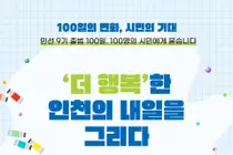 인천시, 민선 9기 100일 시민 목소리 기록한다…100명에게 ‘변화와 기대’ 질문