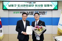 남동구도시관리공단 김성수·자원봉사센터 윤계림 신임 수장 임명