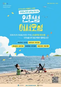 인천 ‘섬의 날’ 10일 개최…특산물 판매부터 섬 정책포럼까지