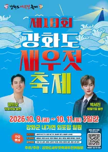 강화도 새우젓축제 9일 개막…새우젓 반값 경매·체험행사 마련