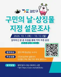 검단구 ‘구민의 날’ 4월 1일 vs 7월 1일…주민이 고른다