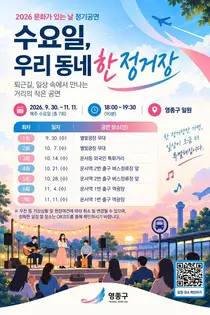 영종구, 퇴근길 광장·역 앞이 공연장…‘생활권 문화공연’ 7차례