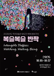 우리미술관, 화도진축제서 참여형 야외전시 ‘복슬복슬 반짝’