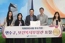 연수구, 치매 고위험군 조기 발견부터 사례관리까지…보건복지부 장관 표창