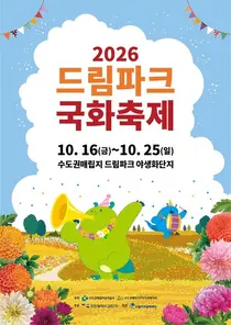 수도권매립지 야생화단지서 국화축제…피크닉존·지역상권 연계 강화