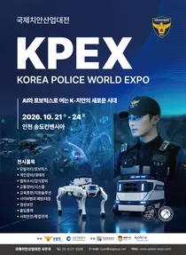 송도서 국제치안산업대전 개최…첨단 치안·안전 기술 한자리에