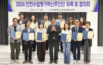 인천시교육청, 논·서술형 평가 확대 대비 추진단 발족…교사 평가 역량 지원