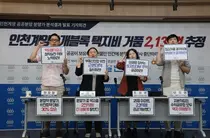 경실련 “인천 계양 공공분양 택지비 호당 1억원 차이”…LH 원가 공개 촉구