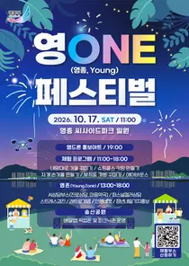 영종구 첫 지역축제 ‘영ONE 페스티벌’ 17일 개최…드론쇼로 밤하늘 수놓는다