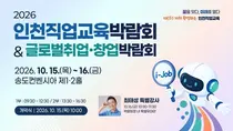인천 직업계고 28곳 한자리에…송도서 직업교육·취업박람회