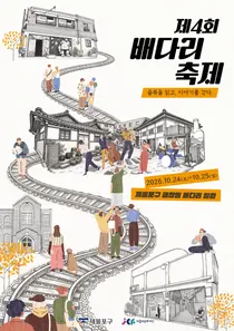 배다리 골목서 역사·문화 축제 열린다…창영초 130주년 특별전