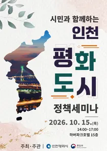 인천시, 2030년까지 평화도시 정책 밑그림 그린다…시민 의견 수렴