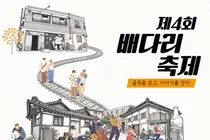 배다리 골목서 역사·문화 축제 열린다…창영초 130주년 특별전