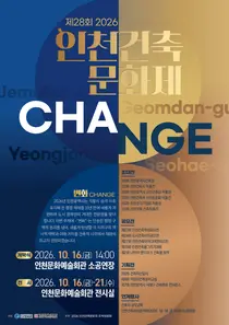 인천건축문화제 16일 개막…‘변화’ 주제로 건축상·공모전 수상작 전시