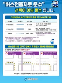 인천시, 버스전용차로 위반 집중 단속…19일부터 8일간