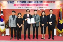 인천시사회서비스원·강화군, 통합돌봄 협력…가사지원 서비스 확대