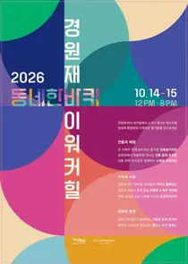 인천경제청, 14~15일 경원재 시민축제…한복 패션쇼·재즈 공연